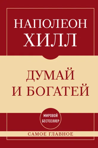 Обложка книги «Самое главное. Думай и богатей»