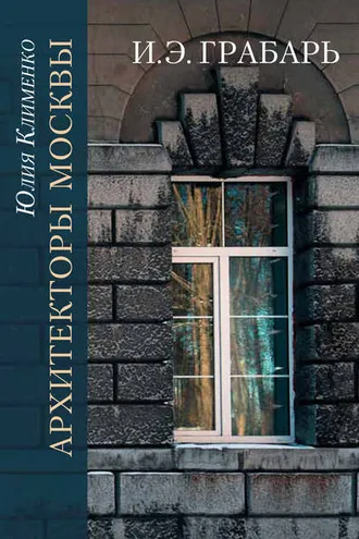 Обложка книги «Архитекторы Москвы. И.Э. Грабарь»