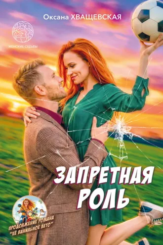 Обложка книги «Запретная роль»