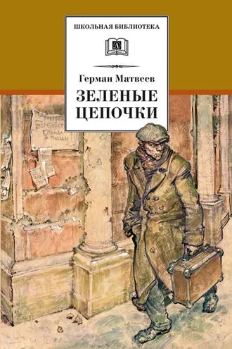 Обложка книги «Зеленые цепочки»