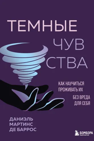 Обложка книги «Темные чувства. Как научиться проживать их без вреда для себя»