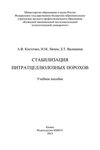 Обложка книги «Стабилизация нитратцеллюлозных порохов»
