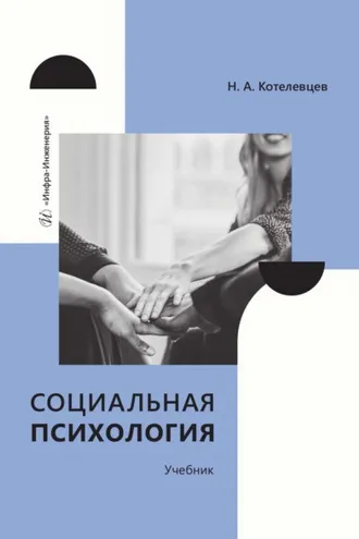 Обложка книги «Социальная психология»