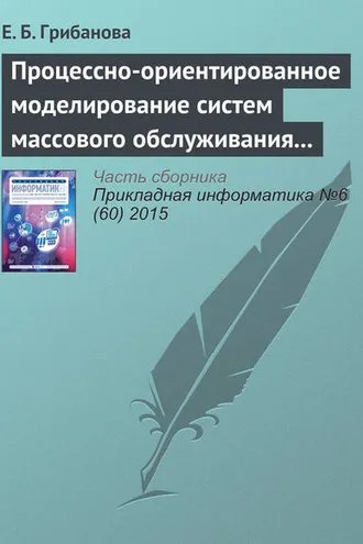 Обложка книги «Процессно-ориентированное моделирование систем массового обслуживания в Excel»