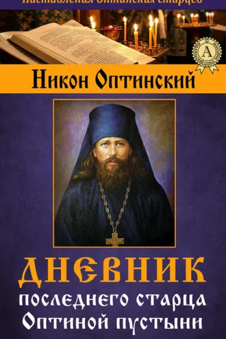 Обложка книги «Дневник последнего старца Оптиной пустыни»