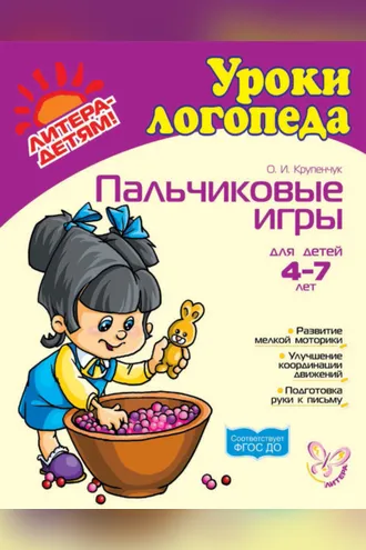 Обложка книги «Пальчиковые игры»