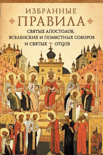 Обложка книги «Краткое изложение избранных правил святых апостолов, Вселенских и Поместных Соборов и святых отцов»