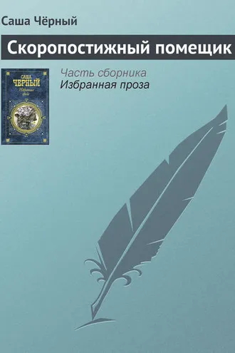 Обложка книги «Скоропостижный помещик»