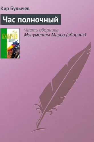 Обложка книги «Час полночный»