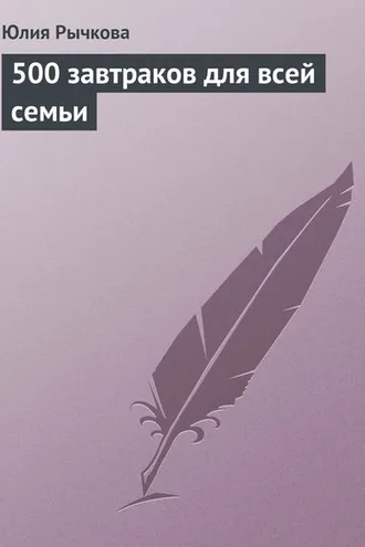 Обложка книги «500 завтраков для всей семьи»