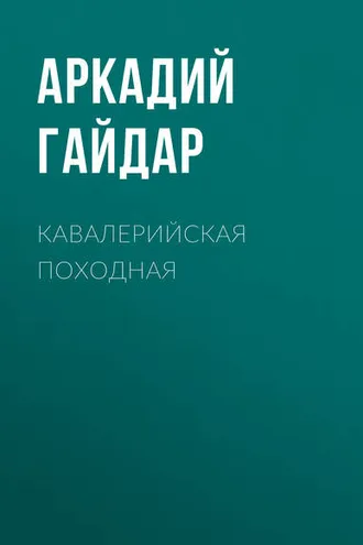 Обложка книги «Кавалерийская походная»