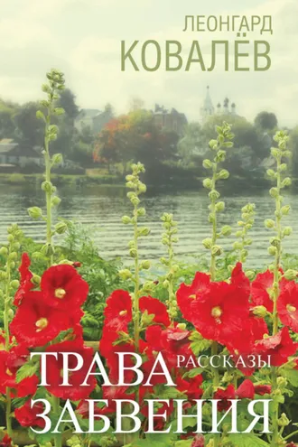 Обложка книги «Трава забвения. Рассказы»