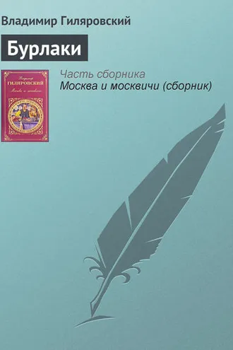 Обложка книги «Бурлаки»
