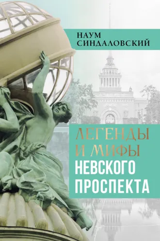 Обложка книги «Легенды и мифы Невского проспекта»
