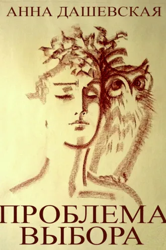 Обложка книги «Проблема выбора»