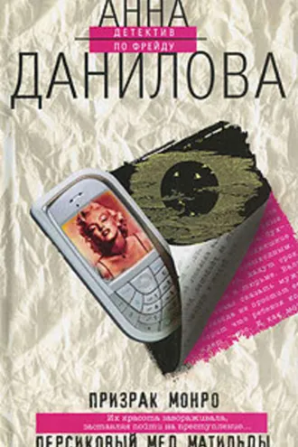Обложка книги «Персиковый мед Матильды»