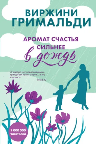 Обложка книги «Аромат счастья сильнее в дождь»