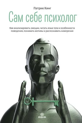 Обложка книги «Сам себе психолог»