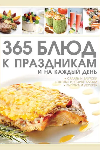 Обложка книги «365 блюд к праздникам и на каждый день»