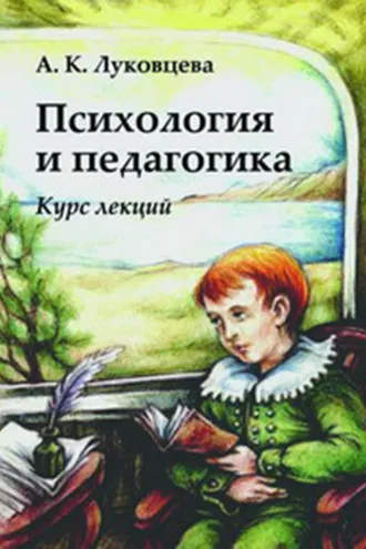Обложка книги «Психология и педагогика. Курс лекций»
