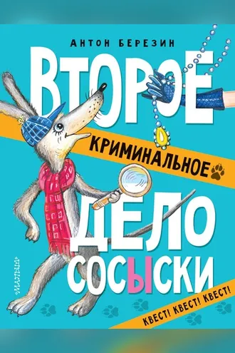 Обложка книги «Второе криминальное дело СОСЫСКИ»