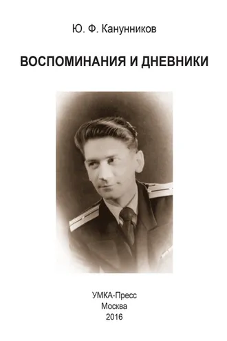 Обложка книги «Воспоминания и дневники. Дополнения к семейной хронике»