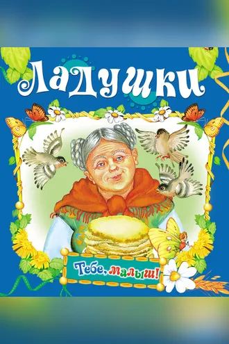 Обложка книги «Ладушки»
