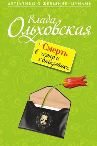 Обложка книги «Смерть в черном конвертике»