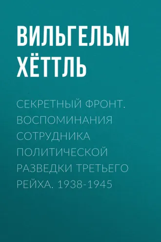 Обложка книги «Секретный фронт. Воспоминания сотрудника политической разведки Третьего рейха. 1938-1945»