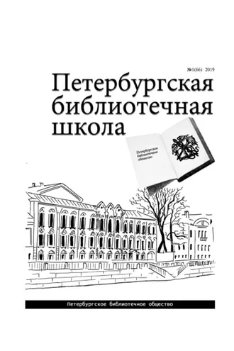 Обложка книги «Петербургская библиотечная школа. 2019, № 1 (66)»