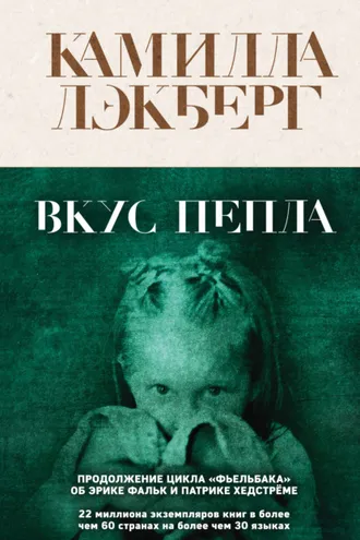Обложка книги «Вкус пепла»