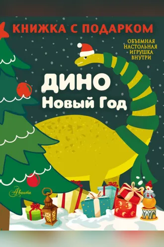 Обложка книги «Дино. Новый Год»