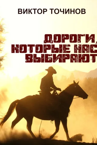 Обложка книги «Дороги, которые нас выбирают»