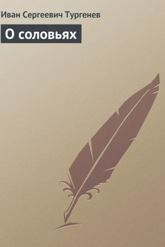 Обложка книги «О соловьях»