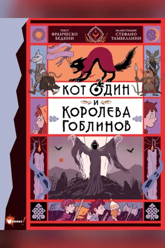 Обложка книги «Кот Один и королева гоблинов»
