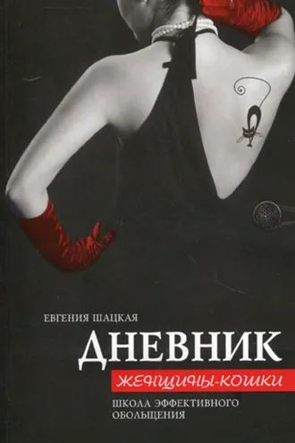 Обложка книги «Дневник женщины-кошки. Школа эффективного обольщения»