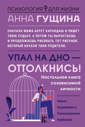 Обложка книги «Упал на дно – оттолкнись!»