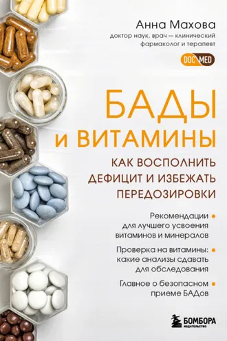 Обложка книги «БАДы и витамины. Как восполнить дефицит и избежать передозировки»