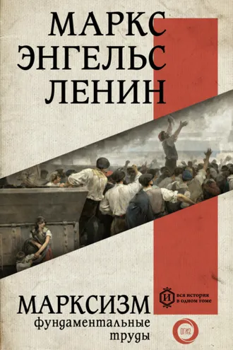 Обложка книги «Марксизм»
