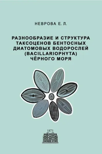 Обложка книги «Разнообразие и структура таксоценов бентосных диатомовых водорослей (Bacillariophyta) Чёрного моря»