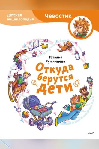 Обложка книги «Откуда берутся дети. Детская энциклопедия»