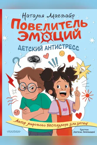 Обложка книги «Повелитель эмоций. Детский антистресс»