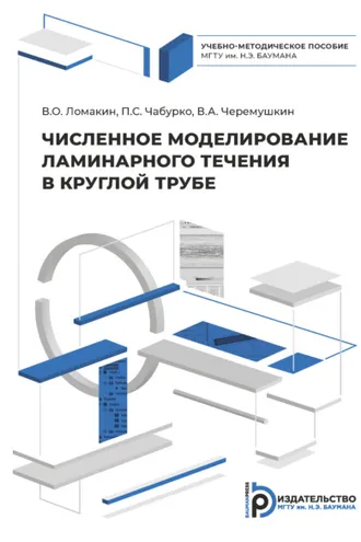 Обложка книги «Численное моделирование ламинарного течения в круглой трубе»