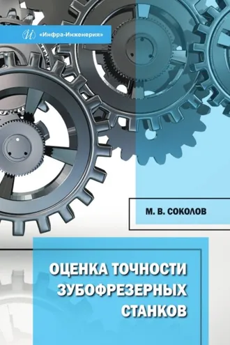 Обложка книги «Оценка точности зубофрезерных станков»