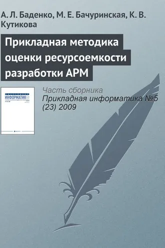 Обложка книги «Прикладная методика оценки ресурсоемкости разработки АРМ»