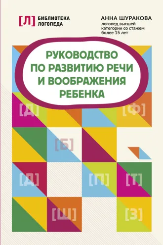 Обложка книги «Руководство по развитию речи и воображения ребенка»