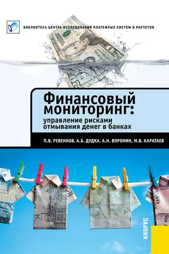Обложка книги «Финансовый мониторинг: управление рисками отмывания денег в банках»