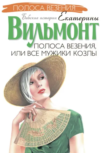 Обложка книги «Полоса везения, или Все мужики козлы»