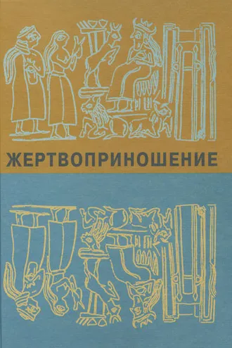 Обложка книги «Жертвоприношение. Ритуал в культуре и искусстве от древности до наших дней»