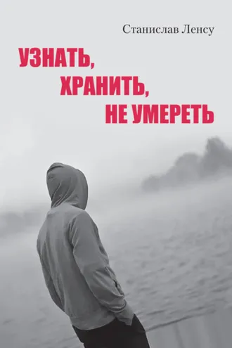 Обложка книги «Узнать, хранить, не умереть»